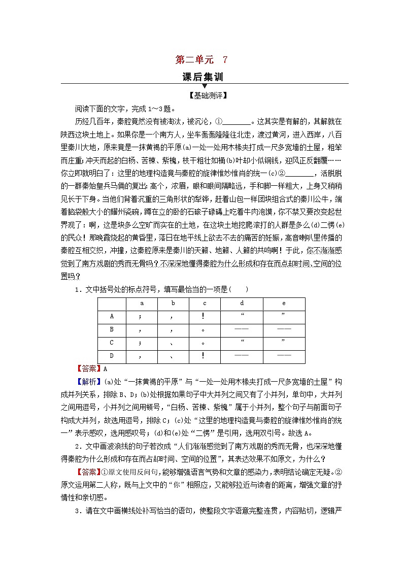 2022秋新教材高中语文第二单元7一个消逝了的山村 秦腔课后集训部编版选择性必修下册第1页