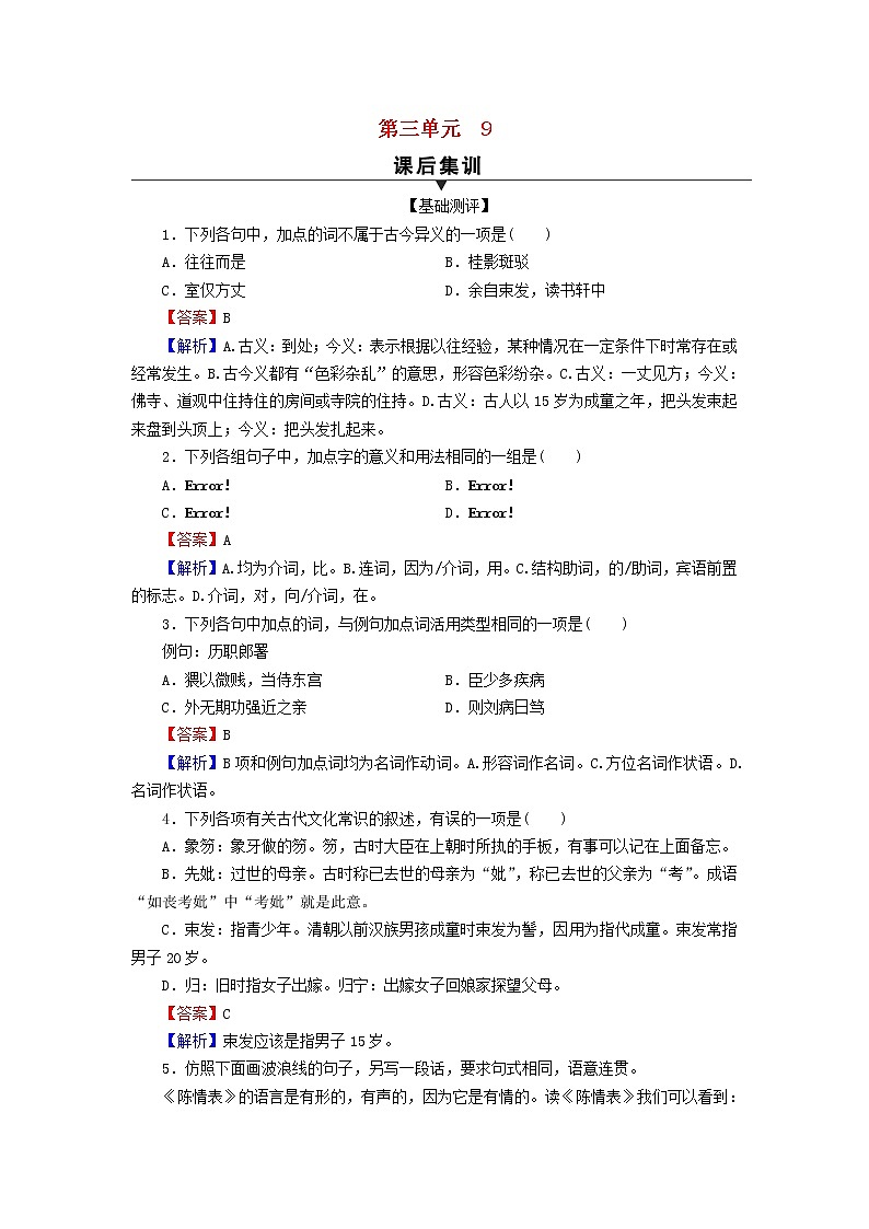 2022秋新教材高中语文第三单元9陈情表 项脊轩志课后集训部编版选择性必修下册第1页
