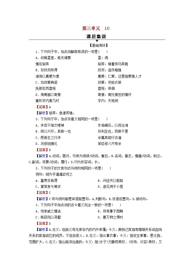 2022秋新教材高中语文第三单元10兰亭集序 归去来兮辞并序课后集训部编版选择性必修下册 试卷01