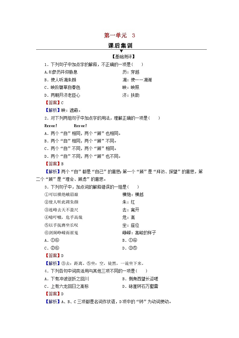 2022秋新教材高中语文第一单元3蜀道难 蜀相课后集训部编版选择性必修下册第1页