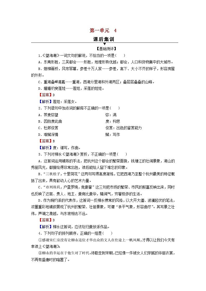 2022秋新教材高中语文第一单元4望海潮东南形胜 扬州慢 淮左名都课后集训部编版选择性必修下册第1页