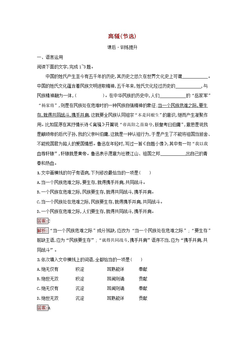 2022秋新教材高中语文第1单元1.2离骚节选课后习题部编版选择性必修下册01