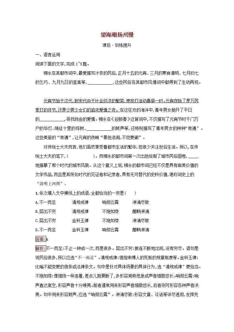 2022秋新教材高中语文第1单元4.望海潮扬州慢课后习题部编版选择性必修下册01