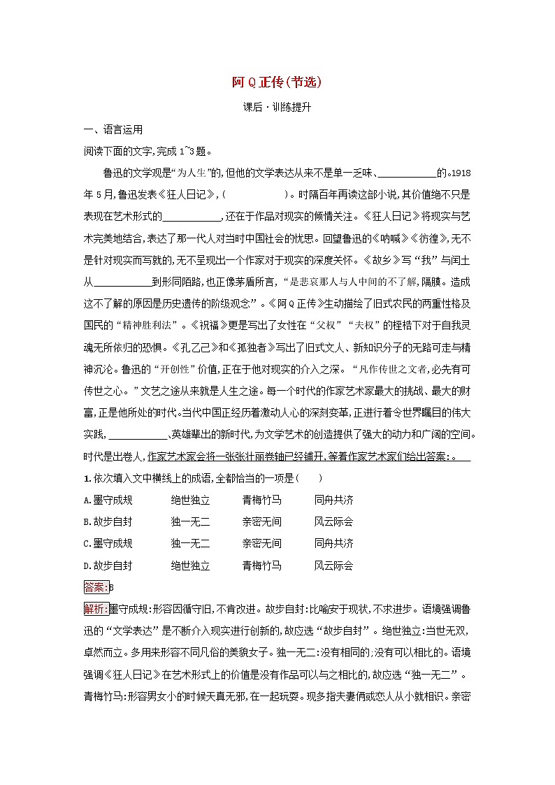 2022秋新教材高中语文第2单元5.1阿Q正传节选课后习题部编版选择性必修下册第1页