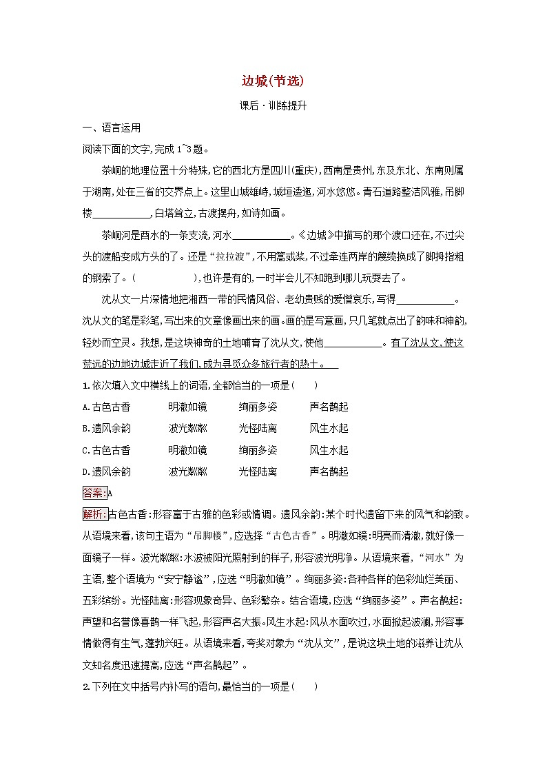 2022秋新教材高中语文第2单元5.2边城节选课后习题部编版选择性必修下册01