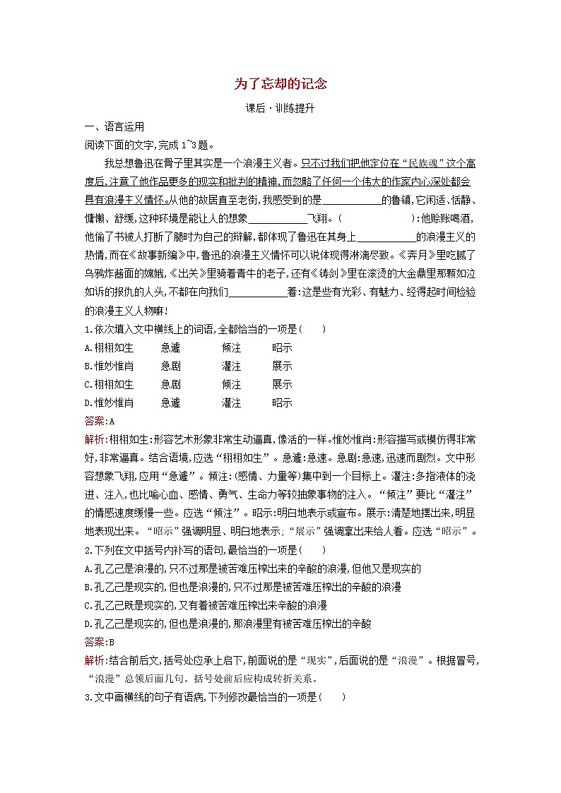 2022秋新教材高中语文第二单元6.2为了忘却的记念课后习题部编版选择性必修中册第1页