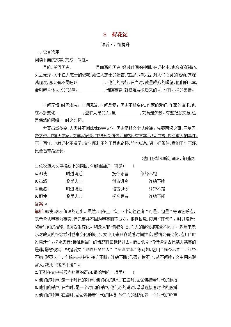 2022秋新教材高中语文第二单元8.1荷花淀课后习题部编版选择性必修中册第1页