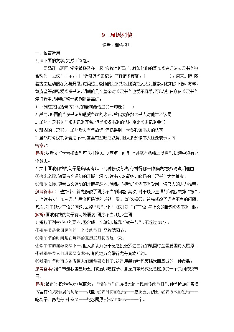 2022秋新教材高中语文第三单元9屈原列传课后习题部编版选择性必修中册01