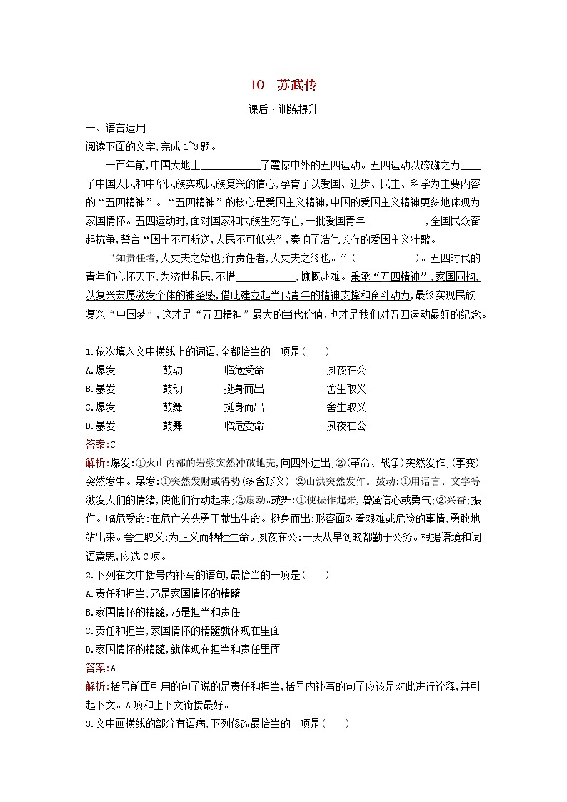 2022秋新教材高中语文第三单元10苏武传课后习题部编版选择性必修中册第1页