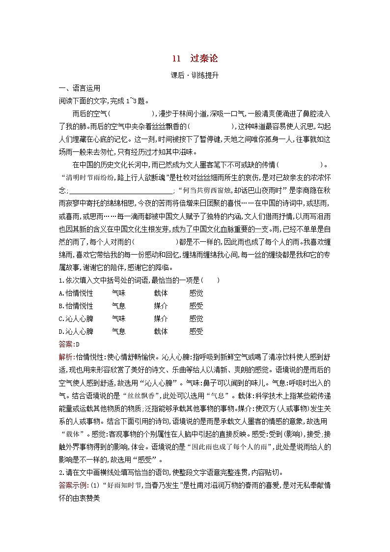 2022秋新教材高中语文第三单元11.1过秦论课后习题部编版选择性必修中册01