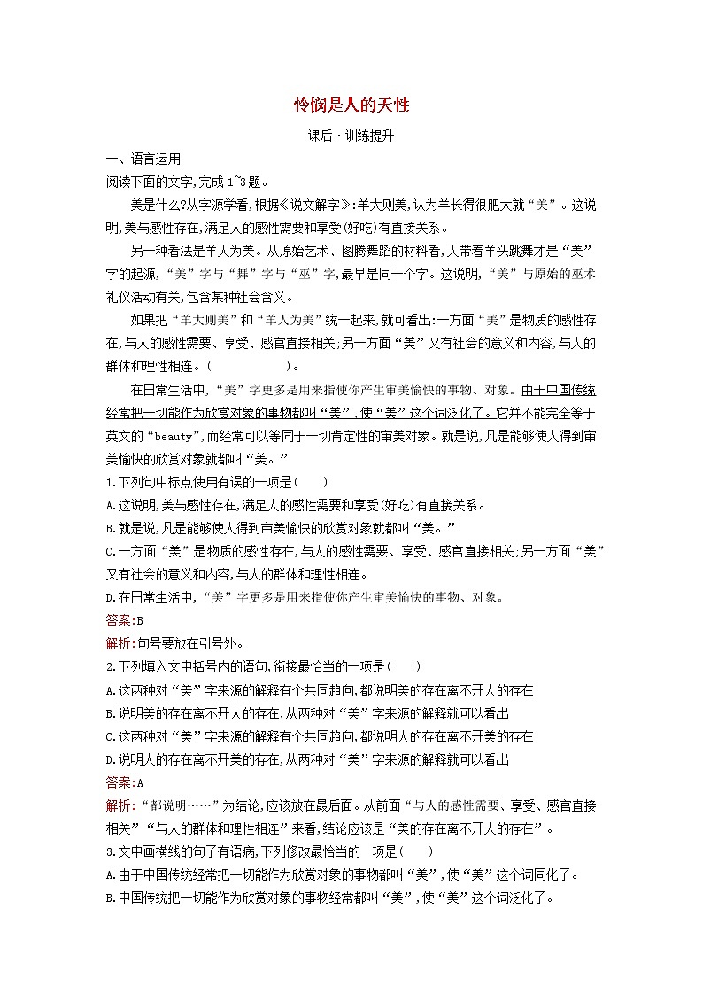 2022秋新教材高中语文第一单元4.2怜悯是人的天性课后习题部编版选择性必修中册01