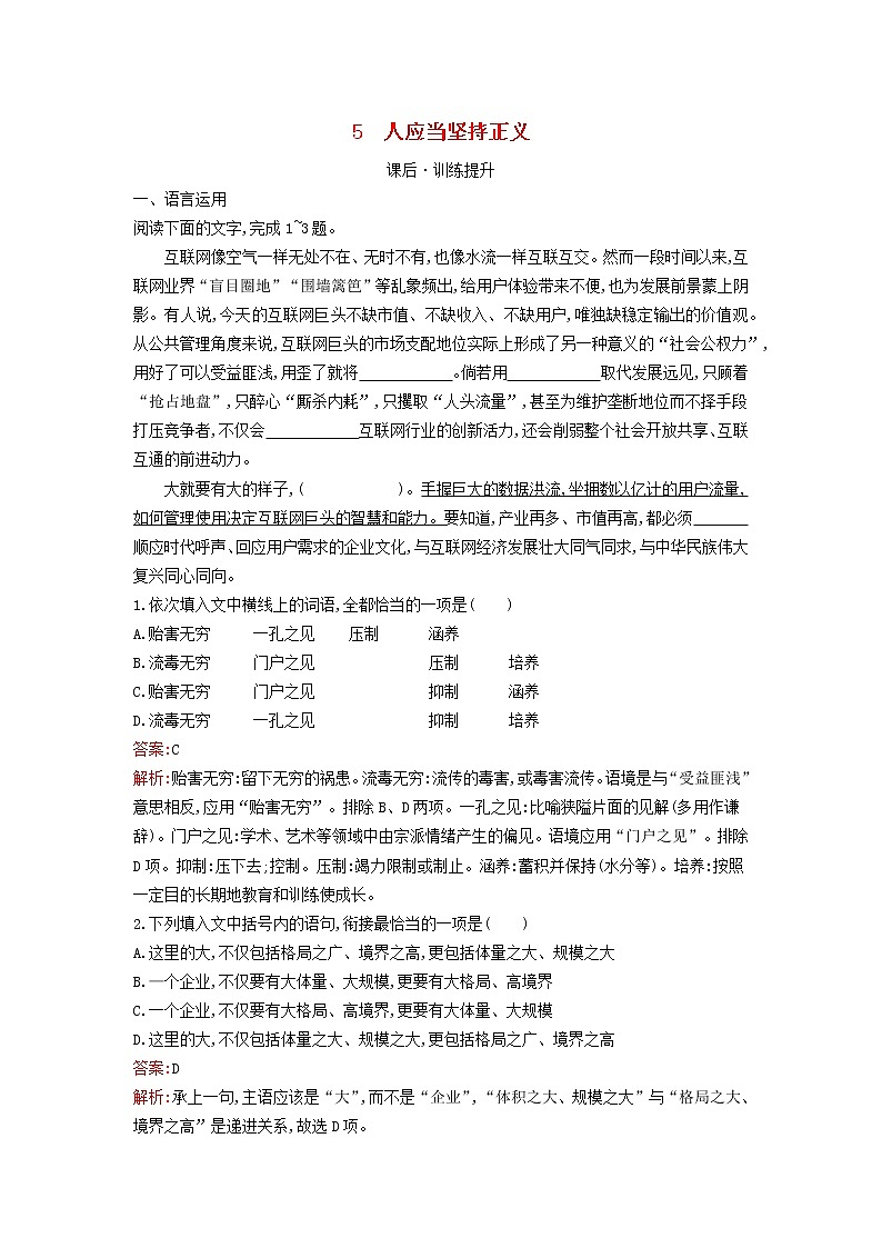 2022秋新教材高中语文第一单元5人应当坚持正义课后习题部编版选择性必修中册01