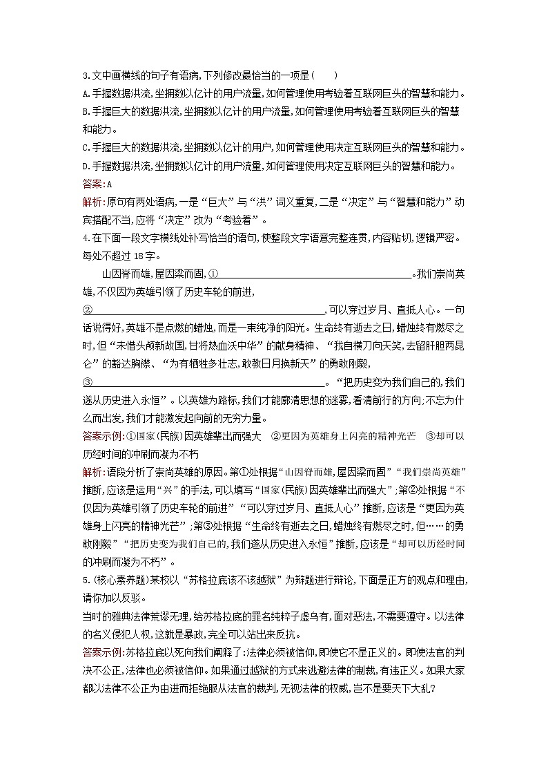 2022秋新教材高中语文第一单元5人应当坚持正义课后习题部编版选择性必修中册02