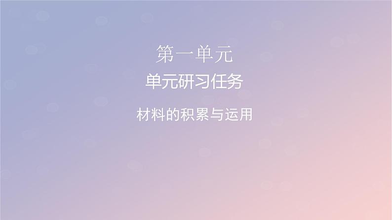 2022秋新教材高中语文单元研习任务1课件部编版选择性必修上册01