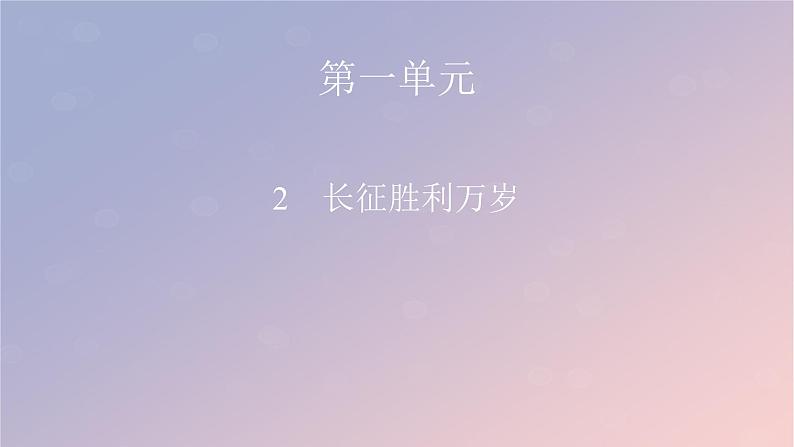 2022秋新教材高中语文第一单元2.1长征胜利万岁课件部编版选择性必修上册01