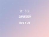 2022秋新教材高中语文单元研习任务2课件部编版选择性必修上册