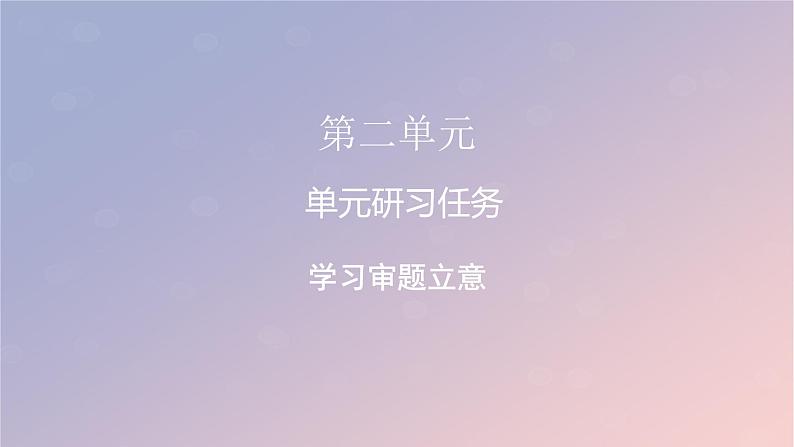 2022秋新教材高中语文单元研习任务2课件部编版选择性必修上册第1页