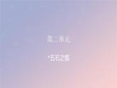 2022秋新教材高中语文第二单元6.2五石之瓠课件部编版选择性必修上册