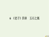 2022秋新教材高中语文第二单元6老子四章五石之瓠课件部编版选择性必修上册