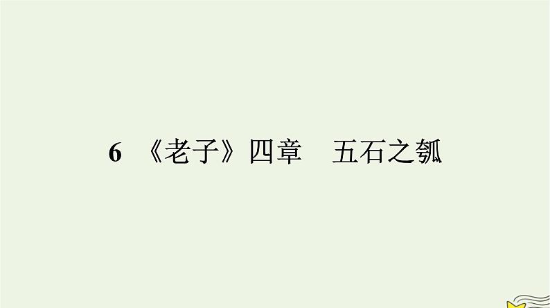 2022秋新教材高中语文第二单元6老子四章五石之瓠课件部编版选择性必修上册01