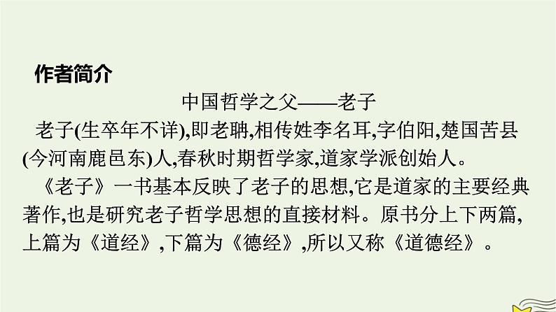 2022秋新教材高中语文第二单元6老子四章五石之瓠课件部编版选择性必修上册03