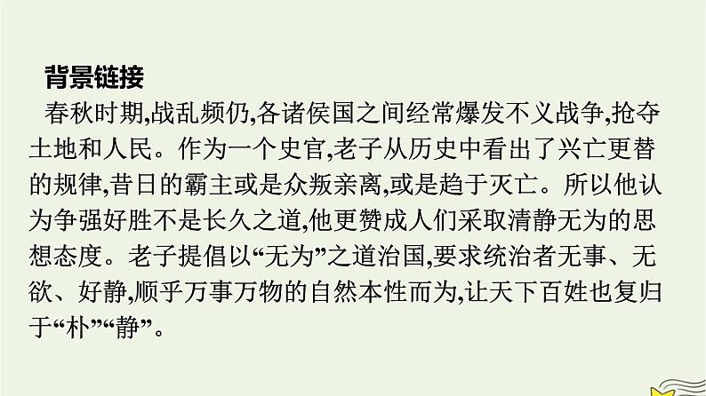 2022秋新教材高中语文第二单元6老子四章五石之瓠课件部编版选择性必修上册05