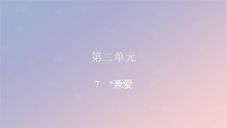 2022秋新教材高中语文第二单元7兼爱课件部编版选择性必修上册01