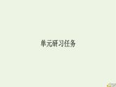 2022秋新教材高中语文第二单元单元研习任务课件部编版选择性必修上册