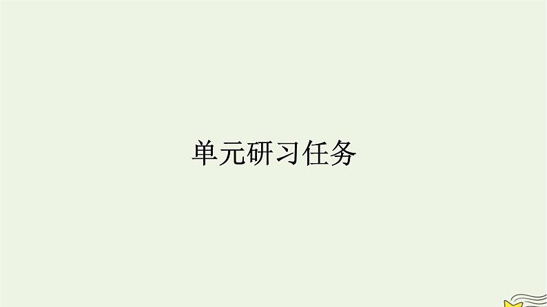 2022秋新教材高中语文第二单元单元研习任务课件部编版选择性必修上册第1页