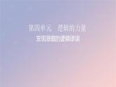 2022秋新教材高中語(yǔ)文第四單元1發(fā)現(xiàn)潛藏的邏輯謬誤課件部編版選擇性必修上冊(cè)