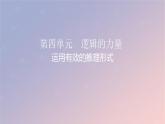 2022秋新教材高中語文第四單元2運用有效的推理形式課件部編版選擇性必修上冊