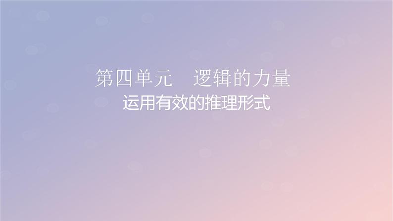 2022秋新教材高中语文第四单元2运用有效的推理形式课件部编版选择性必修上册01