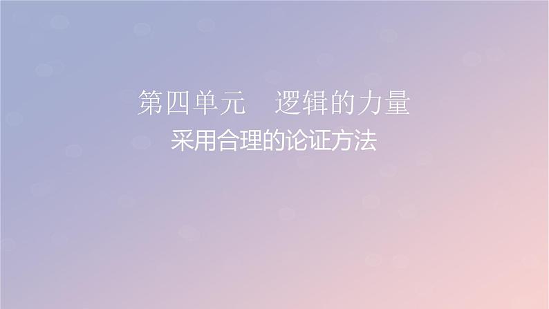 2022秋新教材高中语文第四单元3采用合理的论证方法课件部编版选择性必修上册01