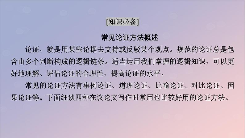 2022秋新教材高中语文第四单元3采用合理的论证方法课件部编版选择性必修上册02