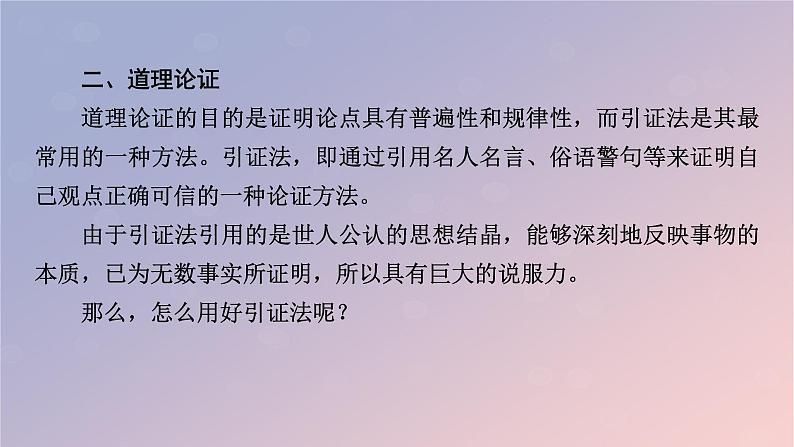 2022秋新教材高中语文第四单元3采用合理的论证方法课件部编版选择性必修上册05