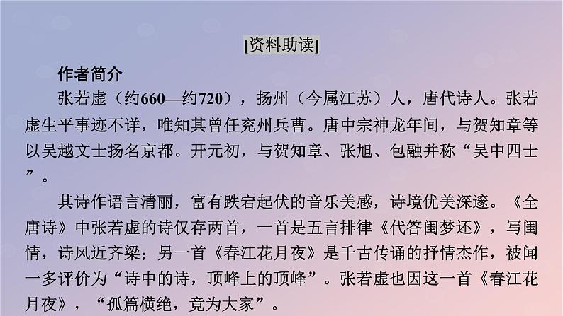 2022秋新教材高中语文古诗词诵读2春江花月夜课件部编版选择性必修上册第2页