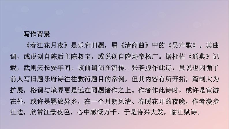 2022秋新教材高中语文古诗词诵读2春江花月夜课件部编版选择性必修上册第3页