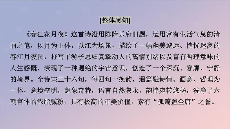 2022秋新教材高中语文古诗词诵读2春江花月夜课件部编版选择性必修上册第5页