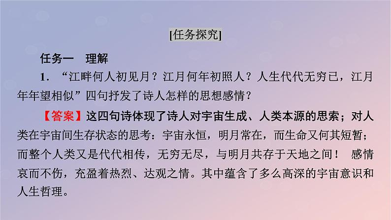 2022秋新教材高中语文古诗词诵读2春江花月夜课件部编版选择性必修上册第6页