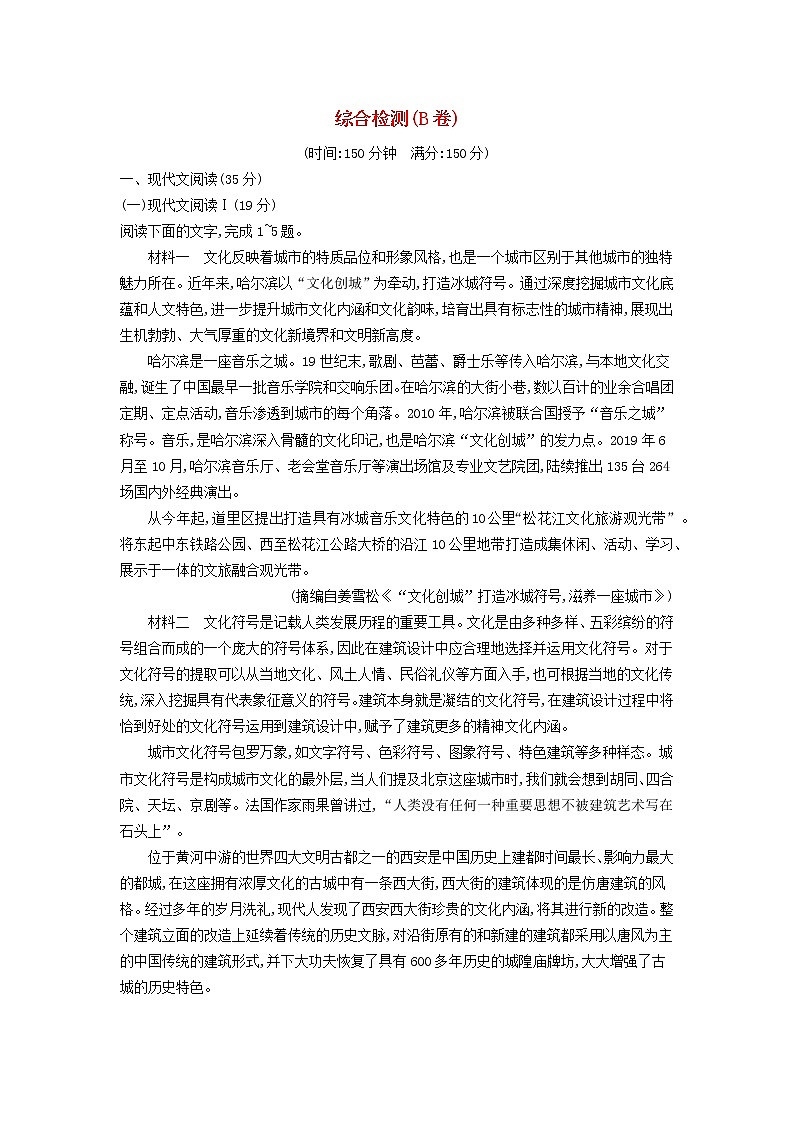 2022秋新教材高中语文综合检测B卷部编版选择性必修中册01