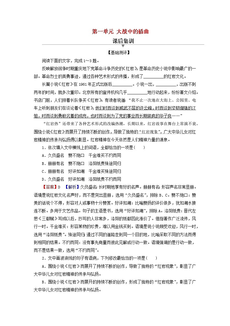 2022秋新教材高中语文第一单元2.2大战中的插曲课后集训部编版选择性必修上册第1页