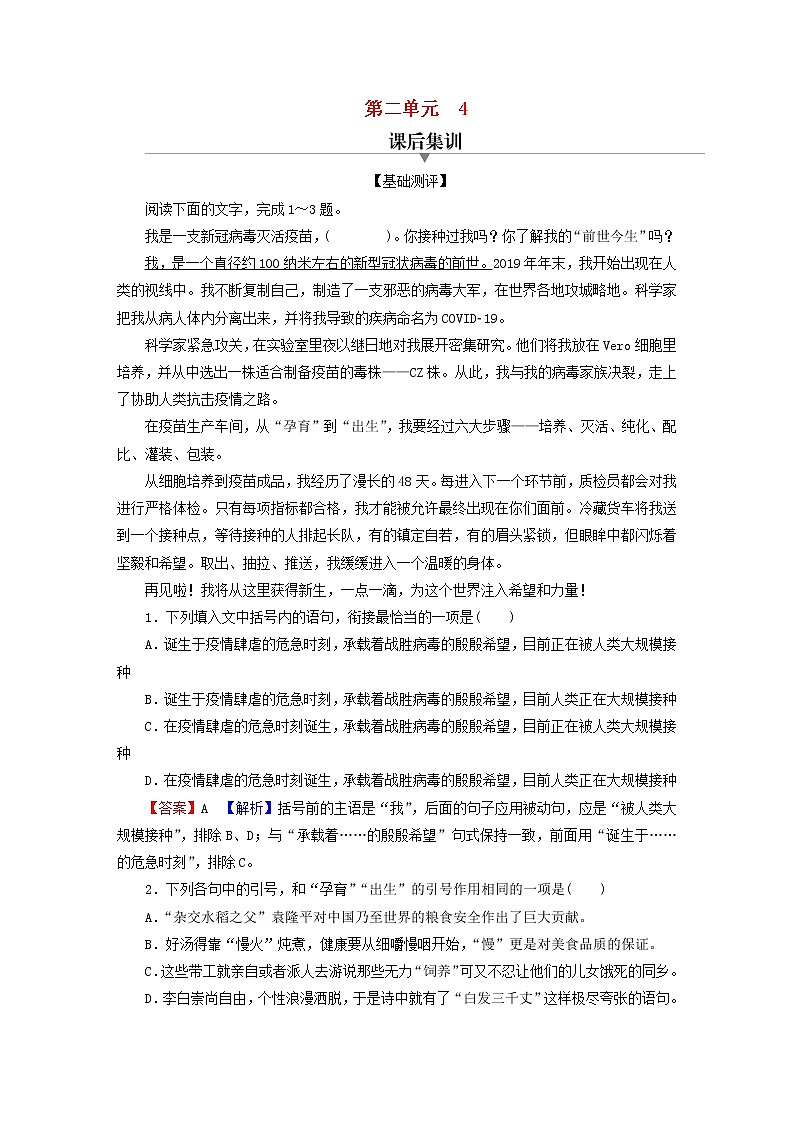 2022秋新教材高中语文第一单元4在民族复兴的历史丰碑上__2020中国抗疫记课后集训部编版选择性必修上册 试卷01
