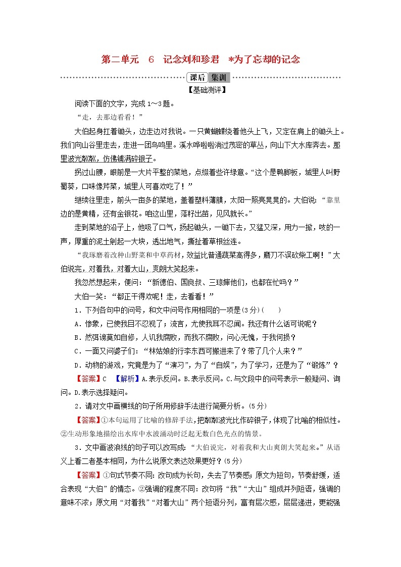 2022秋新教材高中语文第二单元6.2为了忘却的记念课后集训部编版选择性必修中册 试卷01