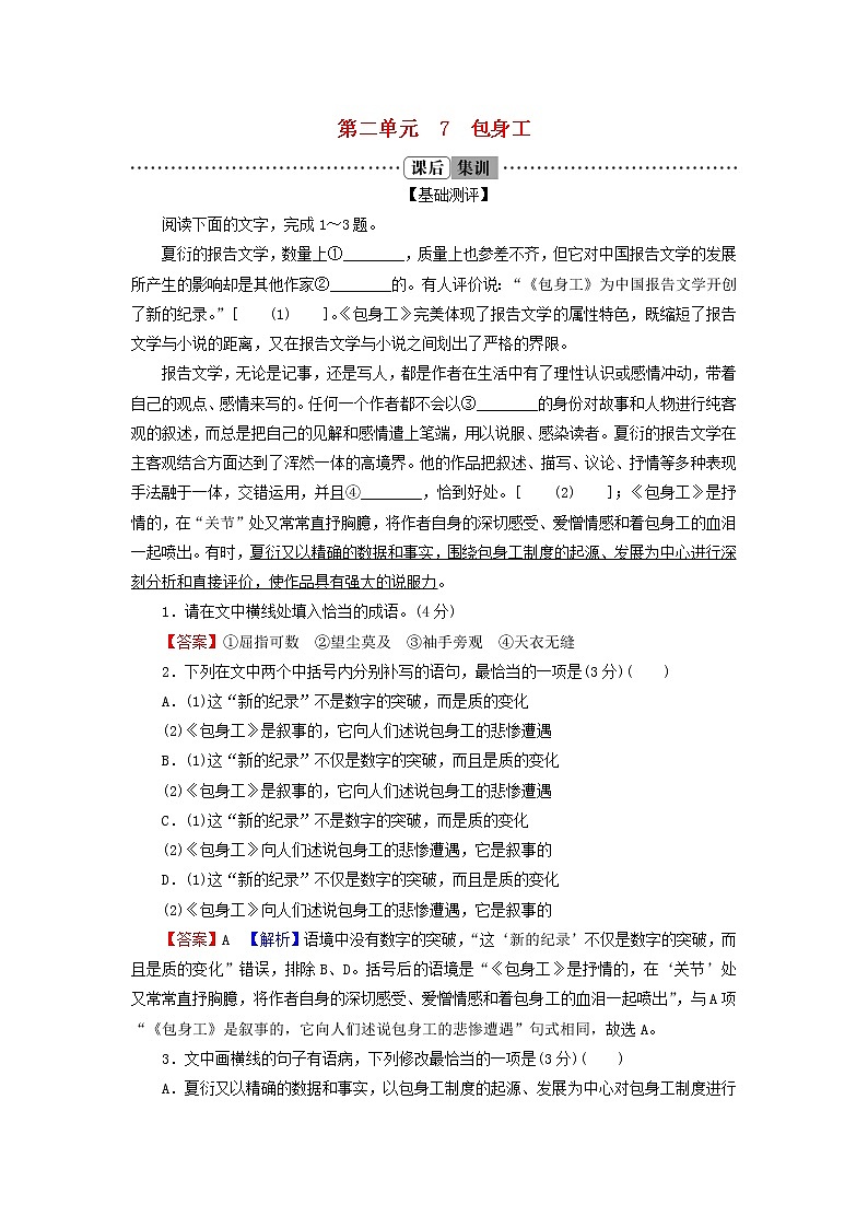 2022秋新教材高中语文第二单元7包身工课后集训部编版选择性必修中册 试卷01