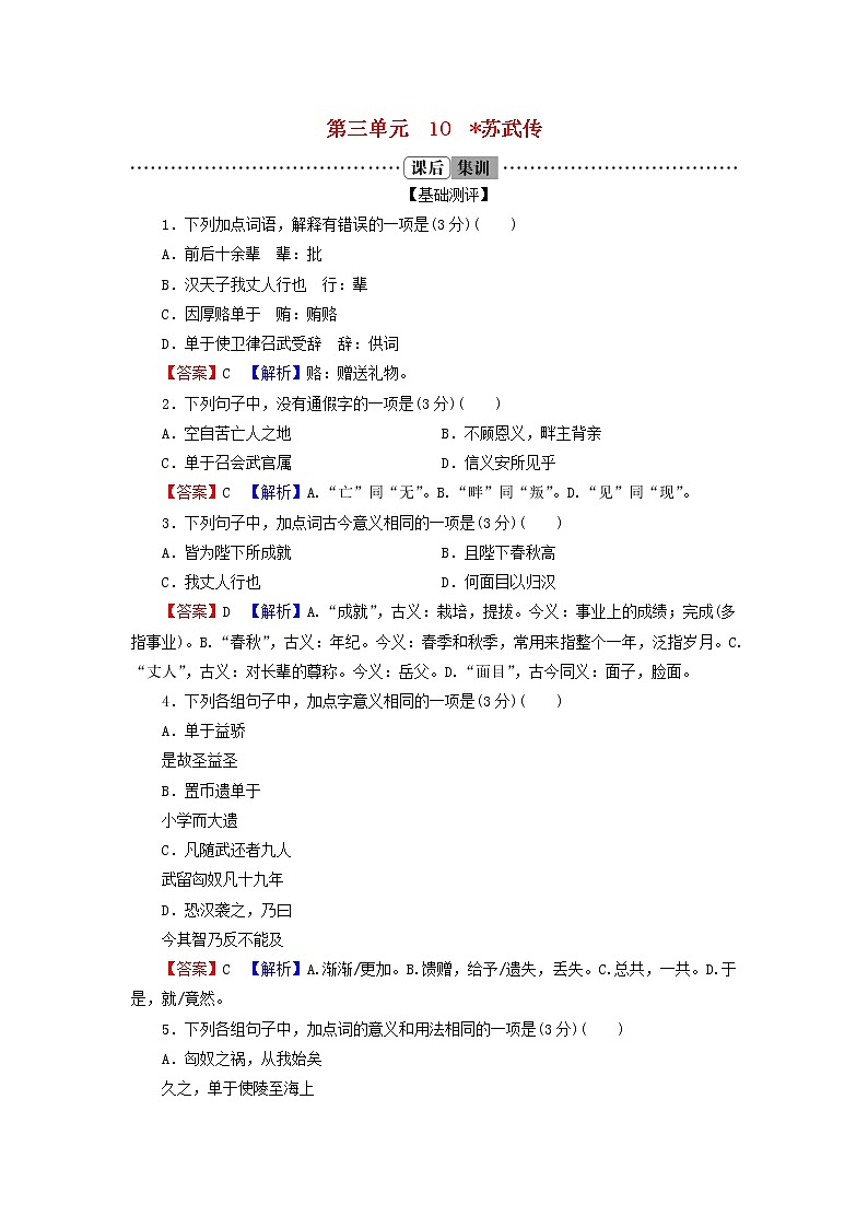 2022秋新教材高中语文第三单元10苏武传课后集训部编版选择性必修中册 试卷01