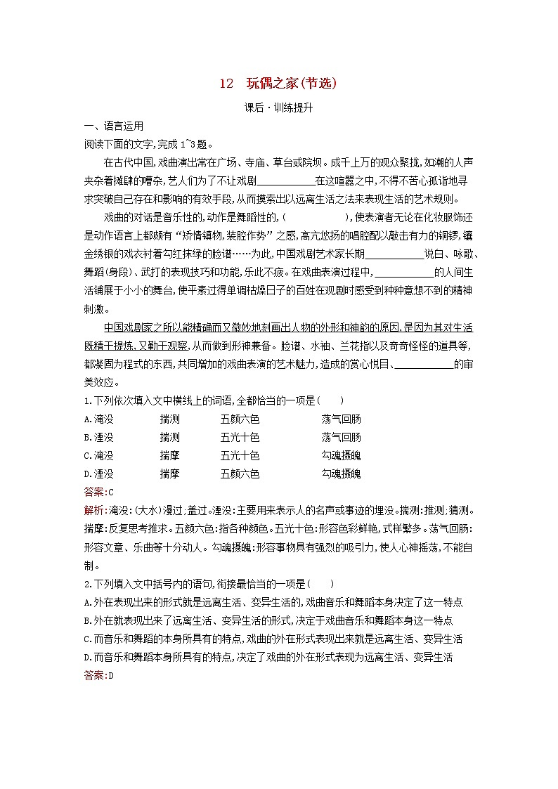 2022秋新教材高中语文第四单元12玩偶之家节选课后习题部编版选择性必修中册第1页