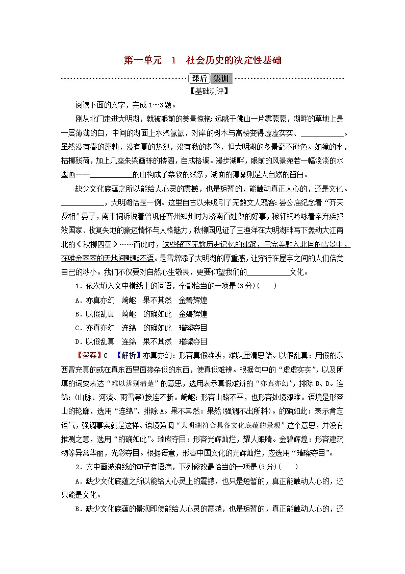 2022秋新教材高中语文第一单元1社会历史的决定性基次后集训部编版选择性必修中册第1页