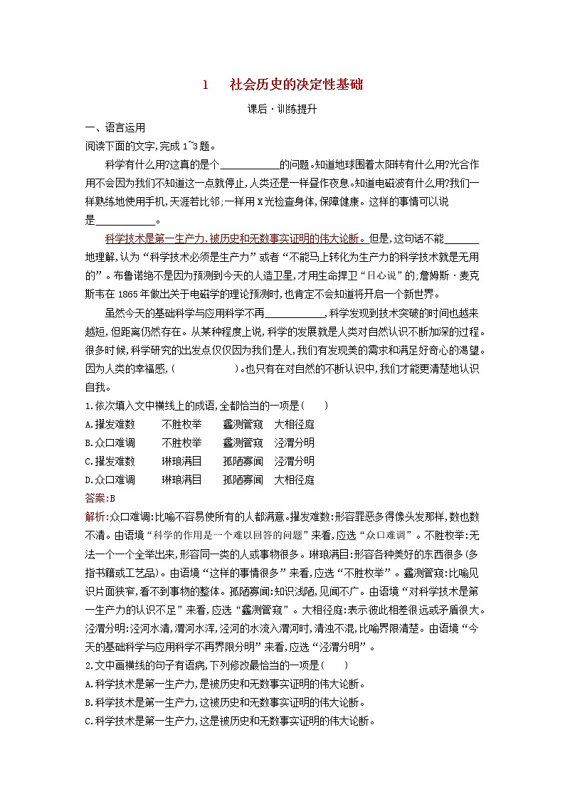 2022秋新教材高中语文第一单元1社会历史的决定性基次后习题部编版选择性必修中册第1页