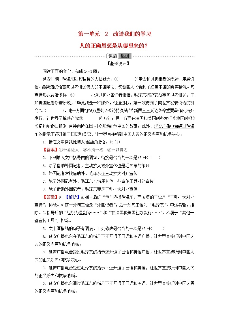 2022秋新教材高中语文第一单元2.2人的正确思想是从哪里来的？课后集训部编版选择性必修中册 试卷01