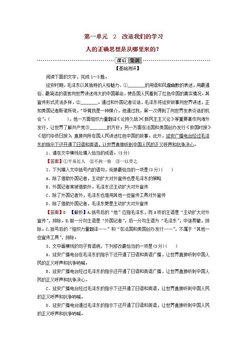 2022秋新教材高中语文第一单元2.2人的正确思想是从哪里来的？课后集训部编版选择性必修中册第1页